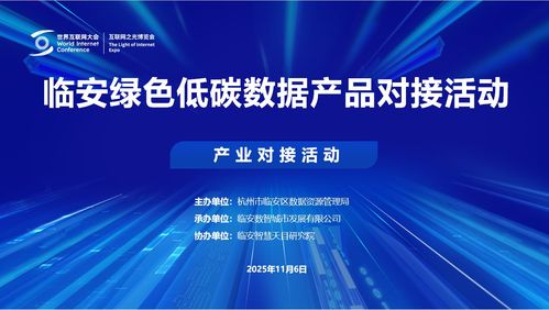 2025烏鎮世界互聯網大會臨安綠色低碳數據產品對接活動成功舉行，互聯網數據服務邁向新篇章